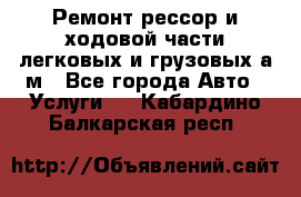 Ремонт рессор и ходовой части легковых и грузовых а/м - Все города Авто » Услуги   . Кабардино-Балкарская респ.